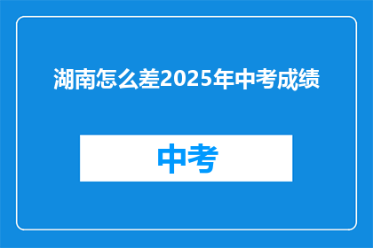 湖南怎么差2025年中考成绩