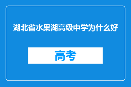 湖北省水果湖高级中学为什么好