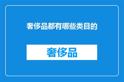 奢侈品都有哪些类目的