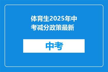 体育生2025年中考减分政策最新