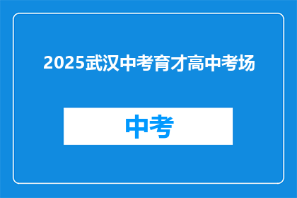 2025武汉中考育才高中考场