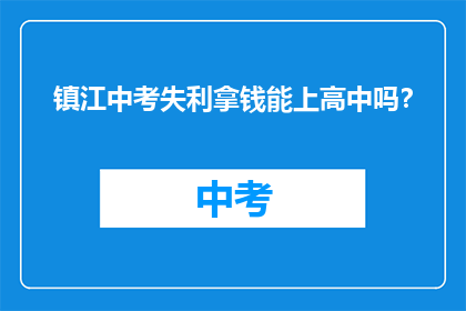 镇江中考失利拿钱能上高中吗？