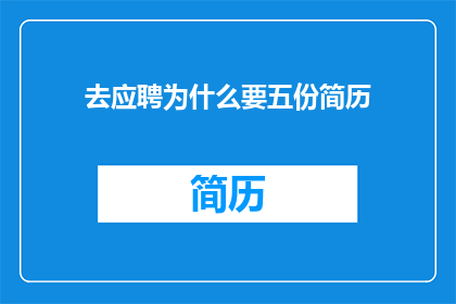 去应聘为什么要五份简历