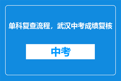 单科复查流程，武汉中考成绩复核