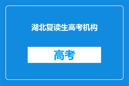 湖北复读生高考机构