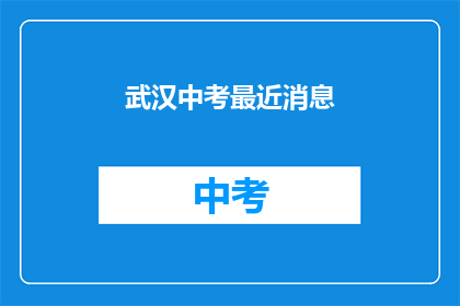 武汉中考最近消息