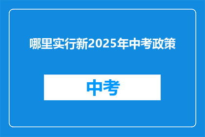 哪里实行新2025年中考政策