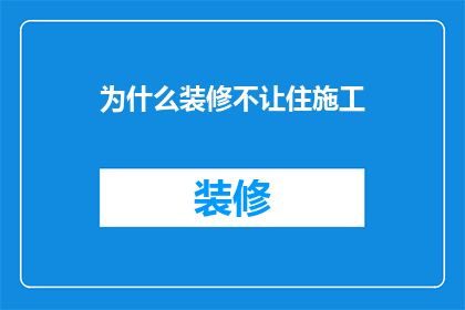 为什么装修不让住施工