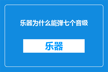 乐器为什么能弹七个音级