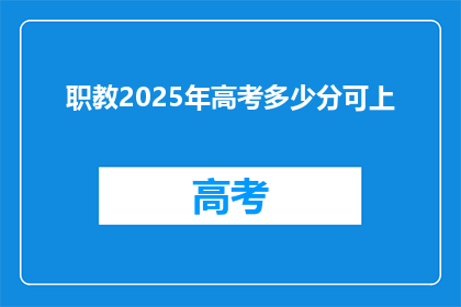 职教2025年高考多少分可上