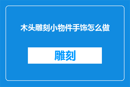 木头雕刻小物件手饰怎么做