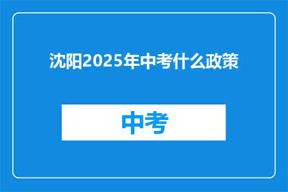 沈阳2025年中考什么政策
