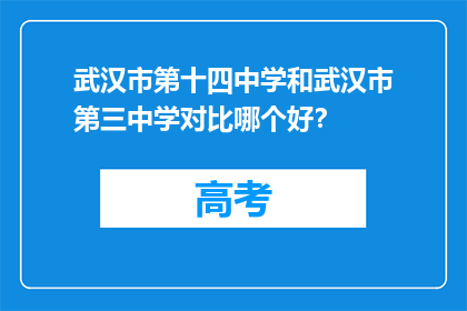 武汉市第十四中学和武汉市第三中学对比哪个好？