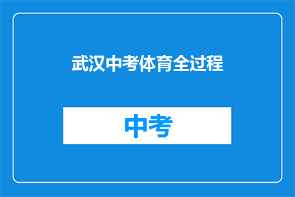 武汉中考体育全过程