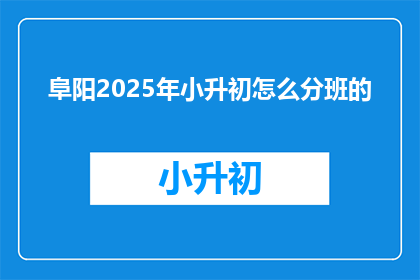 阜阳2025年小升初怎么分班的