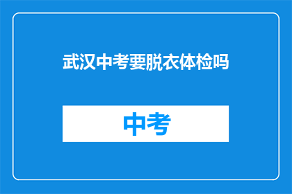 武汉中考要脱衣体检吗