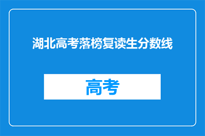 湖北高考落榜复读生分数线