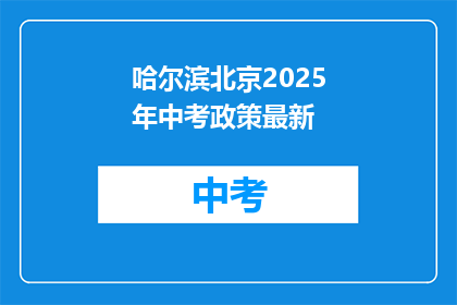哈尔滨北京2025年中考政策最新