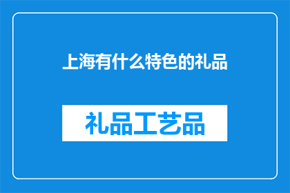 上海有什么特色的礼品