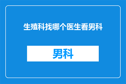 生殖科找哪个医生看男科