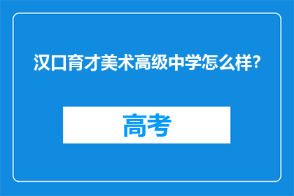 汉口育才美术高级中学怎么样？