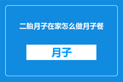 二胎月子在家怎么做月子餐
