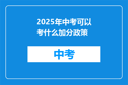 2025年中考可以考什么加分政策