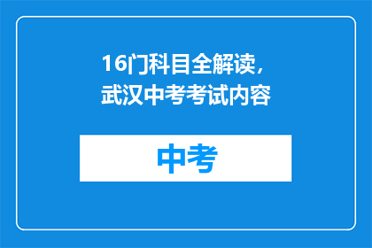 16门科目全解读，武汉中考考试内容