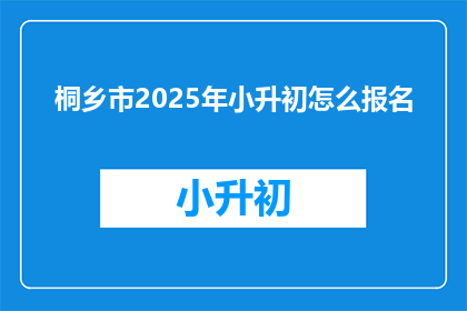 桐乡市2025年小升初怎么报名