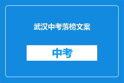 武汉中考落榜文案