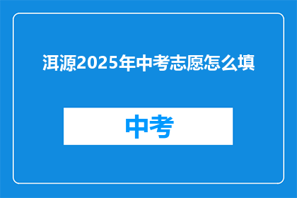 洱源2025年中考志愿怎么填