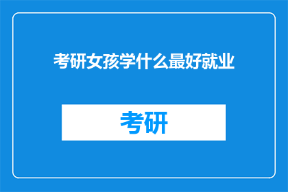 考研女孩学什么最好就业