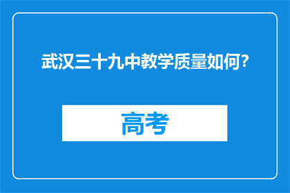 武汉三十九中教学质量如何？