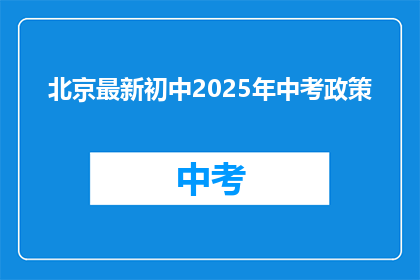 北京最新初中2025年中考政策