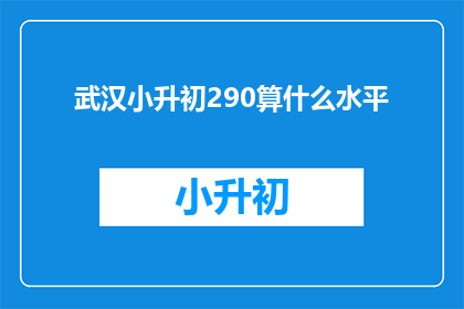 武汉小升初290算什么水平