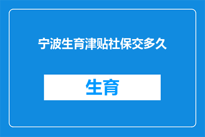 宁波生育津贴社保交多久
