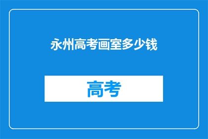 永州高考画室多少钱