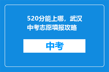 520分能上哪，武汉中考志愿填报攻略