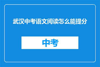 武汉中考语文阅读怎么能提分