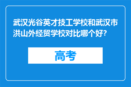 武汉光谷英才技工学校和武汉市洪山外经贸学校对比哪个好？