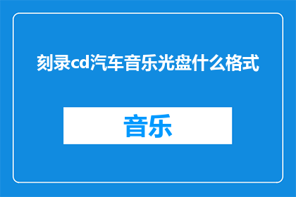 刻录cd汽车音乐光盘什么格式