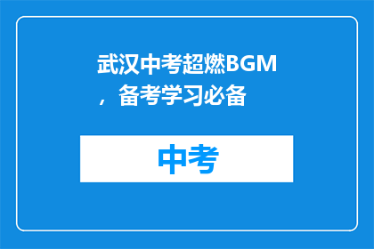 武汉中考超燃BGM，备考学习必备
