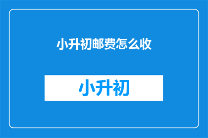 小升初邮费怎么收