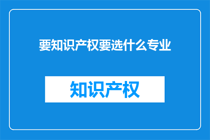 要知识产权要选什么专业