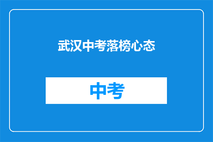 武汉中考落榜心态