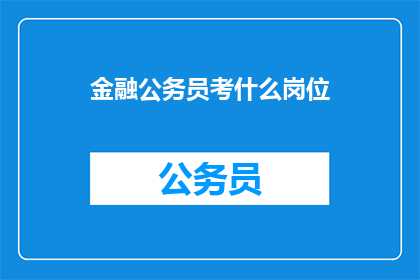 金融公务员考什么岗位