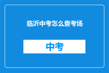 临沂中考怎么查考场