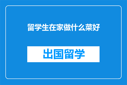 留学生在家做什么菜好