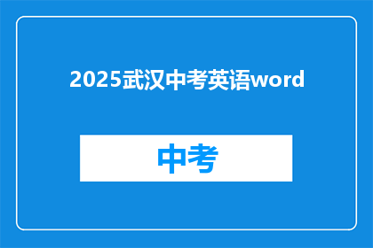 2025武汉中考英语word