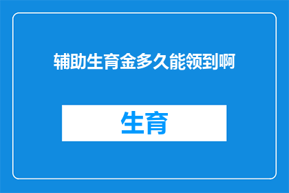 辅助生育金多久能领到啊